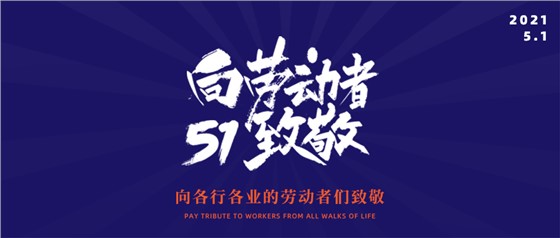 五一勞動(dòng)節(jié)丨致敬不凡，致敬平凡