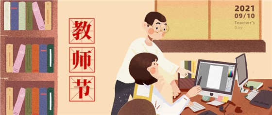 教師節(jié)丨無修改不設(shè)計，是客戶亦良師！