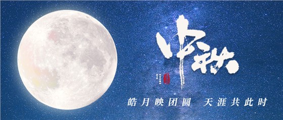 中秋佳節(jié)丨一輪明月照古今，萬千詩情共中秋