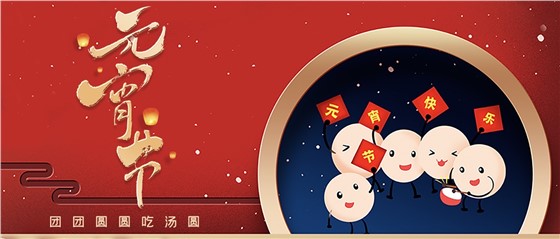 元宵佳節(jié)丨春來人間暖，節(jié)來萬家圓!
